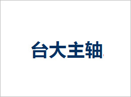 依速力合作伙伴:臺灣臺大 依速力合作伙伴:臺灣臺大
