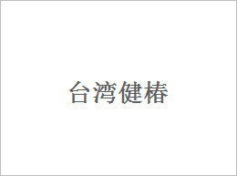 依速力合作伙伴:臺(tái)灣健椿 依速力合作伙伴:臺(tái)灣健椿